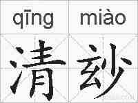 清玅的拼音