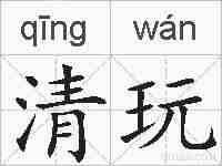 清玩的拼音