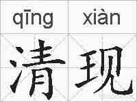 清现的拼音
