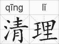 清理的拼音