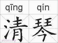 清琴的拼音