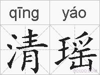 清瑶的拼音
