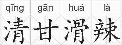 清甘滑辣的拼音