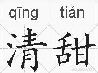清甜的拼音