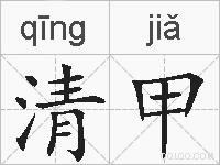 清甲的拼音