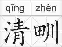 清甽的拼音