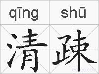 清疎的拼音