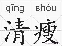 清瘦的拼音