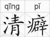 清癖的拼音