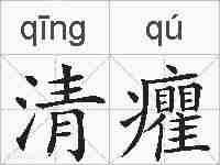 清癯的拼音