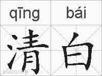 清白的拼音