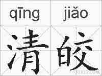清皎的拼音