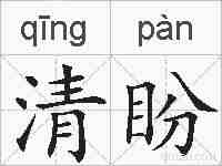 清盼的拼音