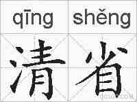 清省的拼音
