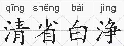 清省白浄的拼音