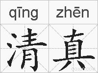 清真的拼音