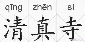 清真寺的拼音