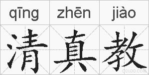清真教的拼音