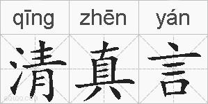 清真言的拼音