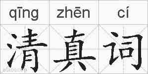 清真词的拼音