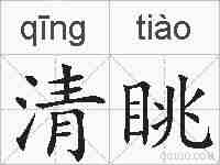 清眺的拼音