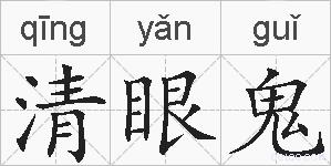 清眼鬼的拼音