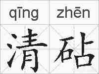 清砧的拼音