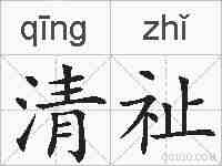 清祉的拼音