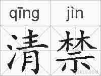 清禁的拼音