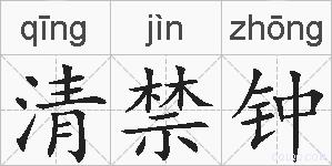 清禁钟的拼音