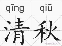 清秋的拼音