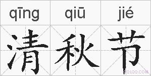 清秋节的拼音