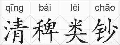 清稗类钞的拼音