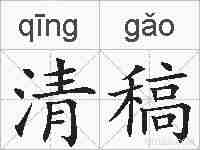 清稿的拼音