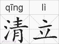 清立的拼音
