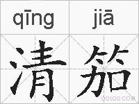 清笳的拼音