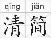 清简的拼音