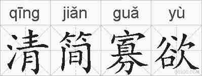 清简寡欲的拼音