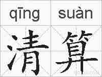 清算的拼音