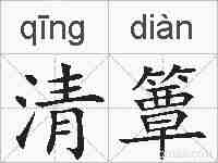 清簟的拼音