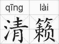 清籁的拼音