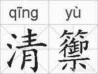 清籞的拼音