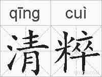 清粹的拼音