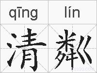 清粼的拼音