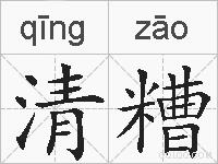 清糟的拼音