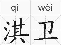 淇卫的拼音