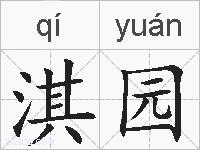淇园的拼音