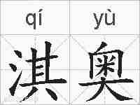 淇奥的拼音