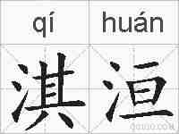 淇洹的拼音