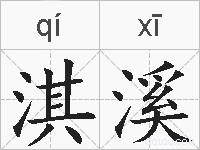 淇溪的拼音